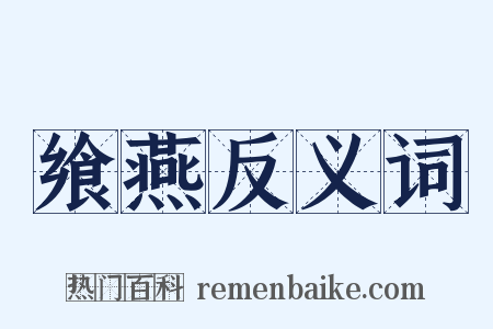 飨燕反义词是什么意思的图片